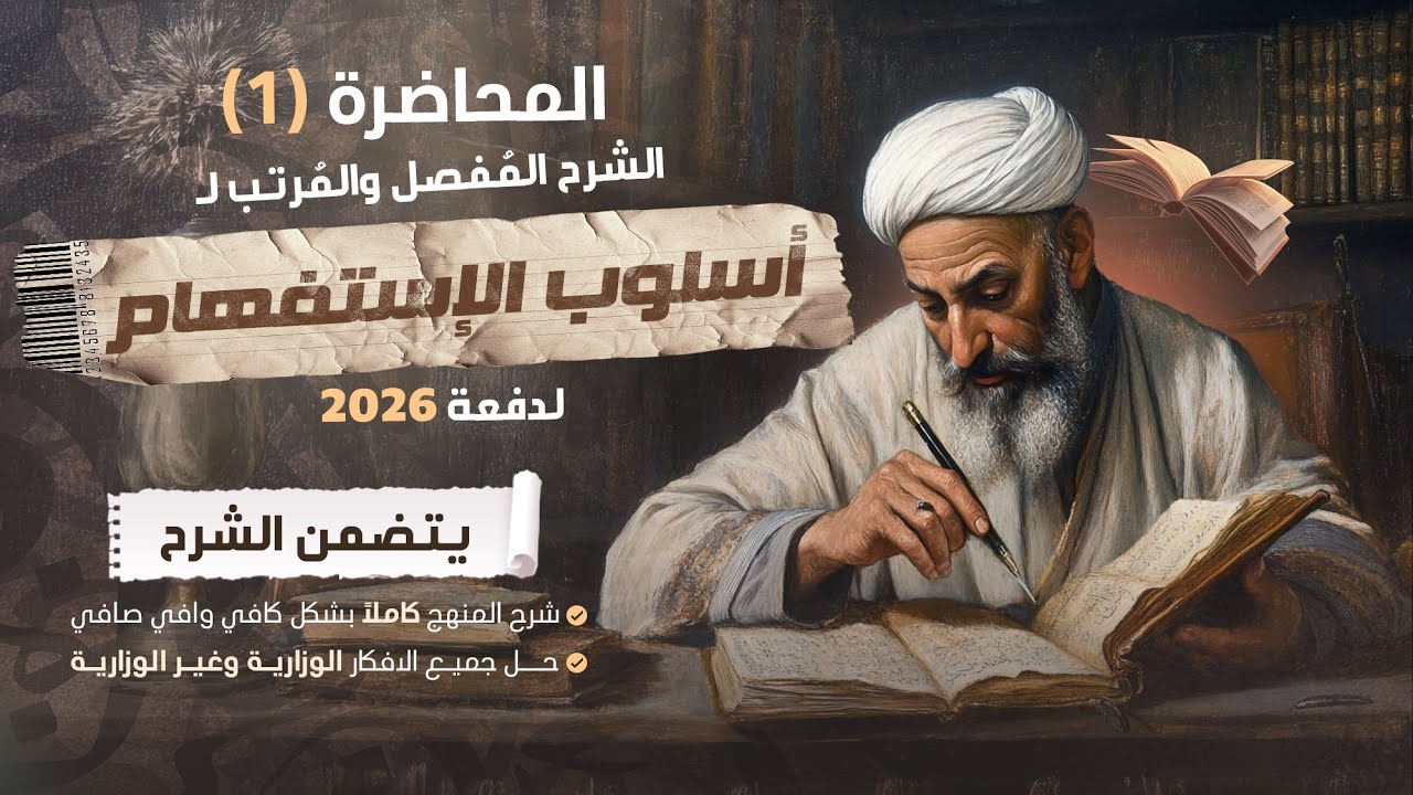 اسلوب الاستفهام | المحاضرة الاولى | تصوير وشرح 2026 الجديد