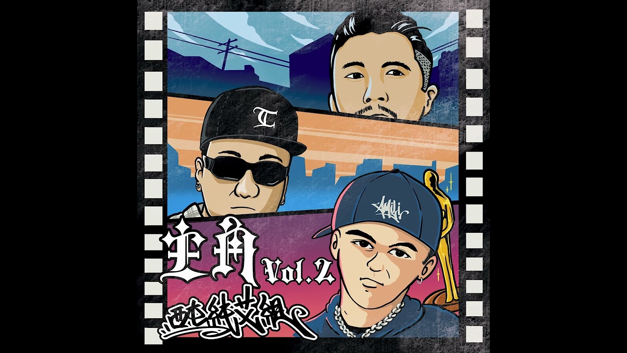 艾蜜莉AMILI -【主角Vol.2】feat.西屯純愛組(High Loc & Henry)