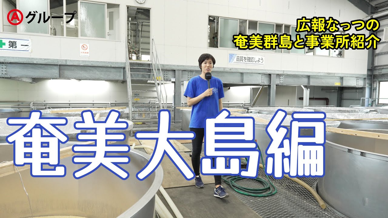 奄美大島編-広報なっつの奄美群島と事業所紹介【Ⓐグループ創業100周年記念】