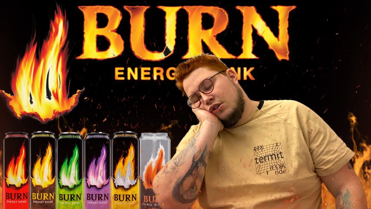 ПРОБУЮ ВСЕ ВКУСЫ BURN ENERGY DRINK!