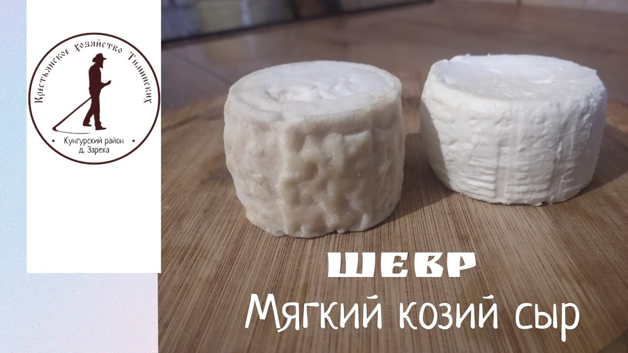 Простое приготовление козьего сыра.