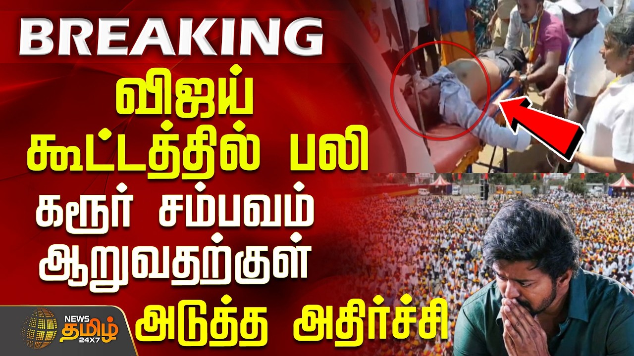 விஜய் கூட்டத்தில் பலி..  கரூர் சம்பவம் ஆறுவதற்குள் அடுத்த அதிர்ச்சி | TVKSalemMeeting | TVKVijay