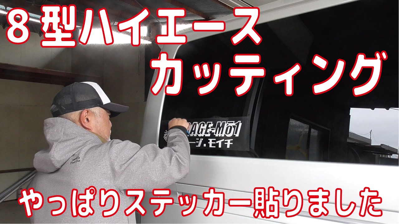 【8型ハイエース】ステッカー貼りました。
