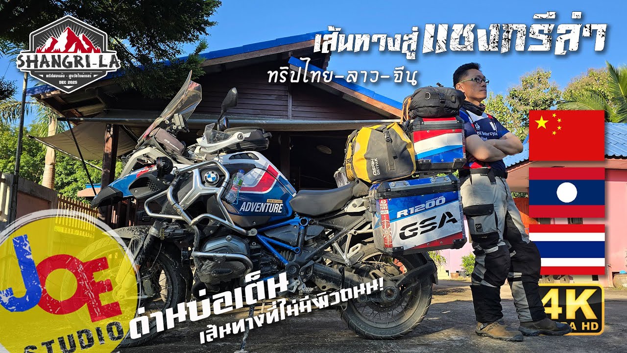 [4K] เส้นทางที่ไม่มีผิวถนน! ด่านบ่อเต็น ลาว ทริปแชงกรีล่า Ch.1