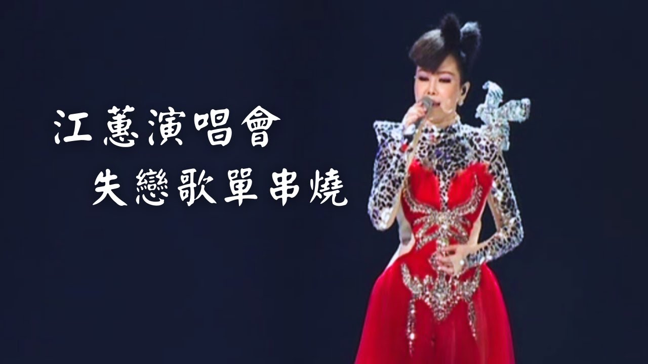 江蕙演唱會 關於失戀那些事｜演唱會高清畫面｜風吹風吹+夢中情+空笑夢+無關愛情+無言花+秋雨彼一暝