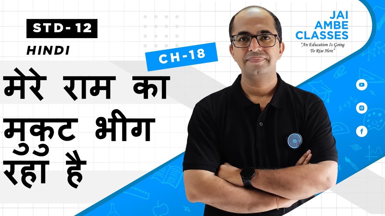 मेरे राम का मुकुट भीग रहा है | STD-12 | HINDI | CHAPTER-18 | By, Tarun Makhija | Jai Ambe Classes