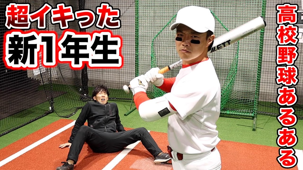 高校野球あるある！超イキった新1年生が入学...でも超ヘタ。