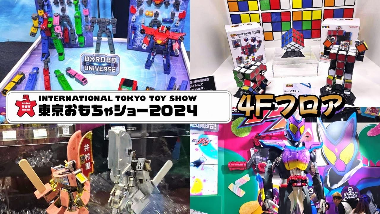 【４F（上階会場）】東京おもちゃショー2024 さっ撮り動画 仮面ライダー・戦隊・超合金 等 international tokyo toy show