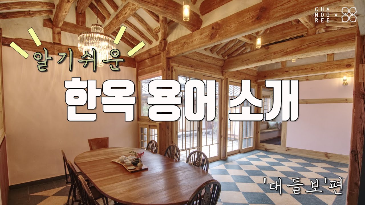 [알.한.용]알기쉬운 한옥 용어!  &lsquo;대들보&rsquo;편