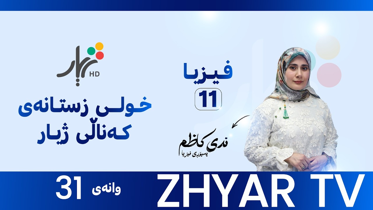 فيزيا 11|م.ندى| بەشی پێنجەم |وانەی #31