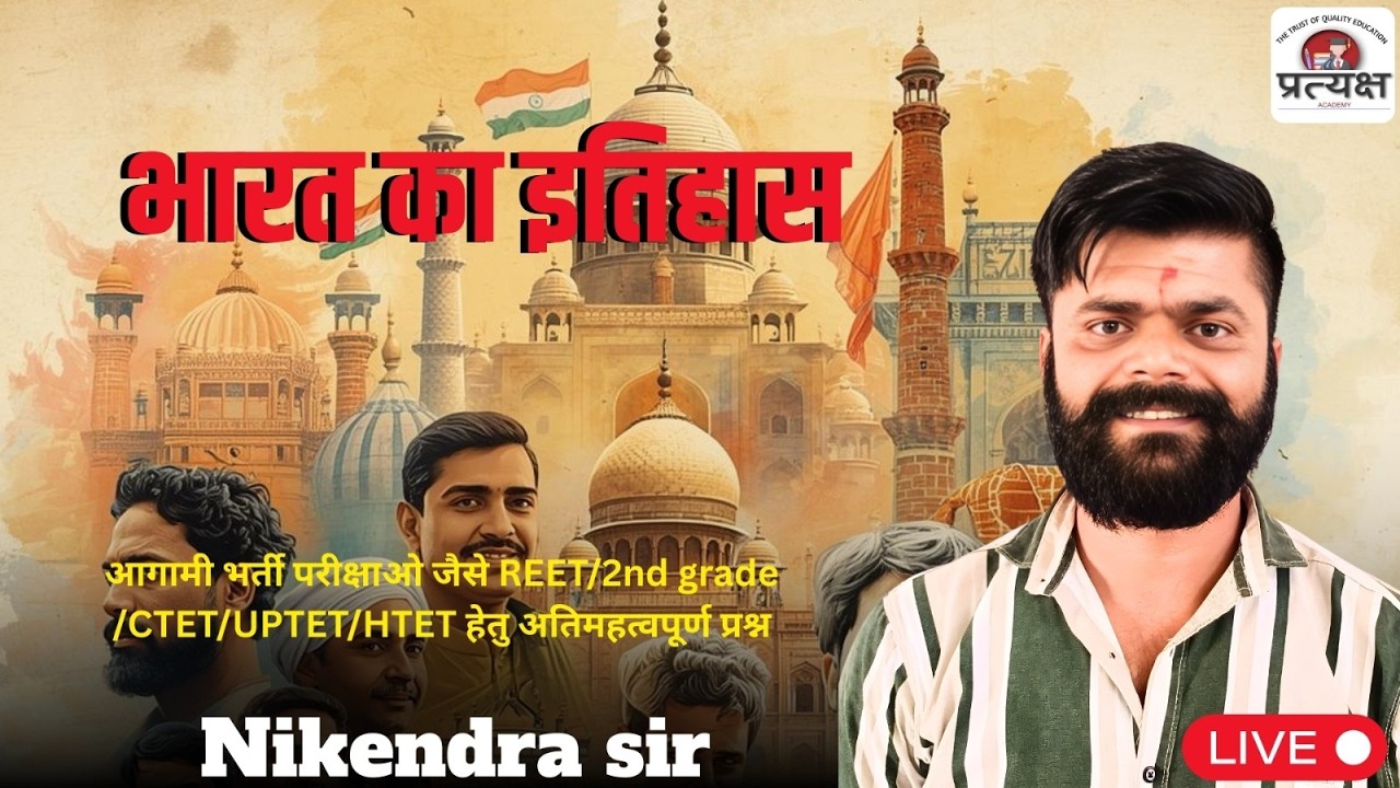 भारत का इतिहास निकेन्द्र जी सर (जयपुर )द्वारा लाइव