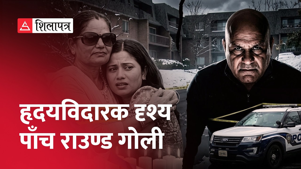 अमेरिकी प्रहरीले बाहिर ल्यायो ममता थापा घटनाको बडी क्यामेरा फुटेज | Mamta Thapa | Crime |