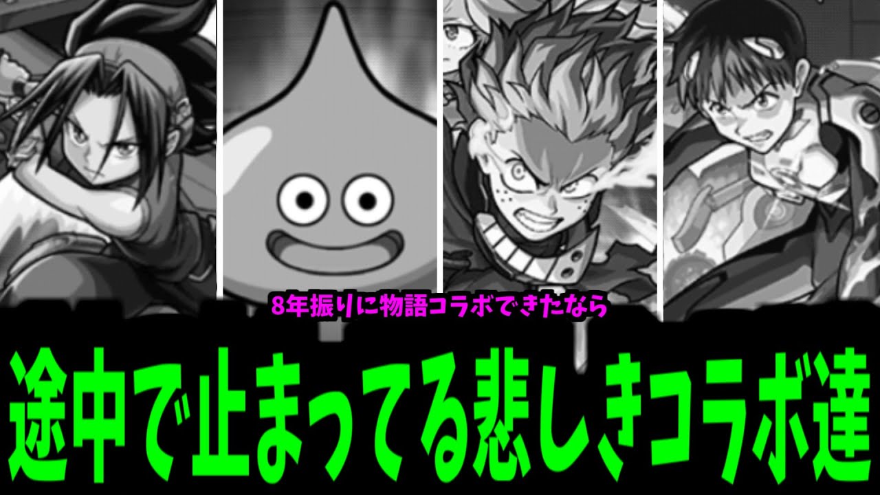 運営さん...このコラボ覚えていますか？続編はやらないんですか？【モンスト】