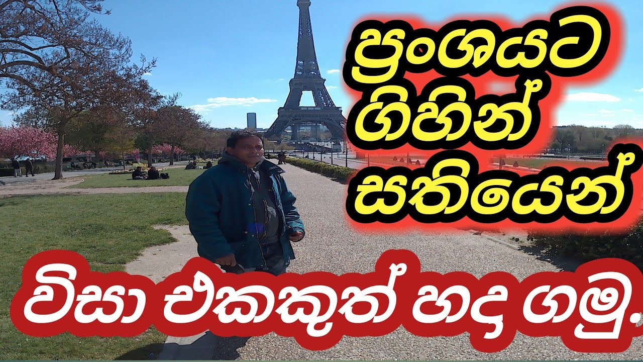 ප්‍රංශයට  එන්න කලින් අවූරුදු 30ක  මේ රහස් දනගන එන්න .