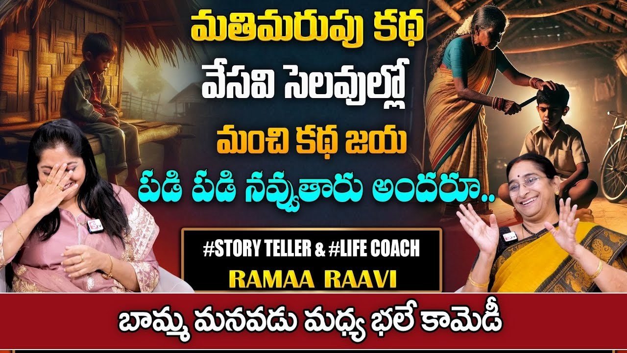 Ramaa Raavi NEW Chandhamama STORY 2026| RAMAA RAAVI STORIES | Bedtime story |SumanTV Pulse Stories