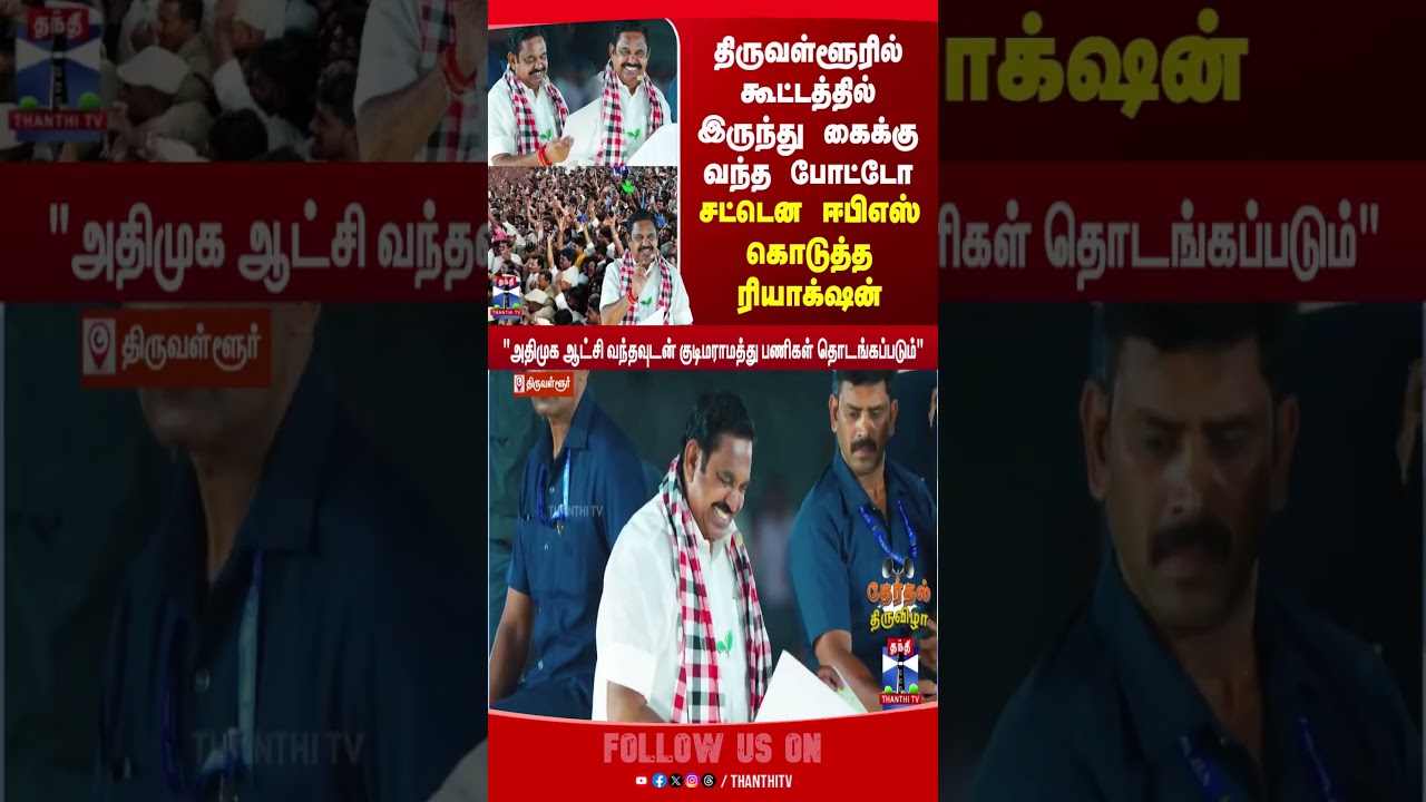EPS | ADMK | Udhayanidhi Stalin | DMK | Election 2026