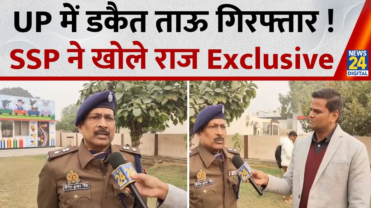 Bulandshahr News: बुलंदशहर में डकैत ताऊ गिरफ्तार ! पुलिस को बड़ी कामयाबी, SSP ने खोले राज | News 24