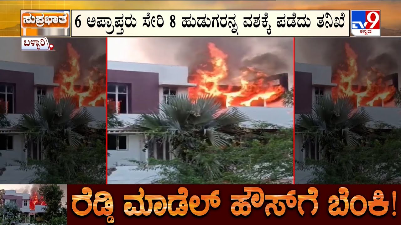 Janardhana Reddy Model House Fire: ಮಾಡೆಲ್ ಹೌಸ್ ಧಗಧಗ ಉದ್ದೇಶ ಪೂರ್ವಕವೋ ಆಕಸ್ಮಿಕವೋ ಬೆಂಕಿ ಇಟ್ಟಿದ್ಯಾರು?