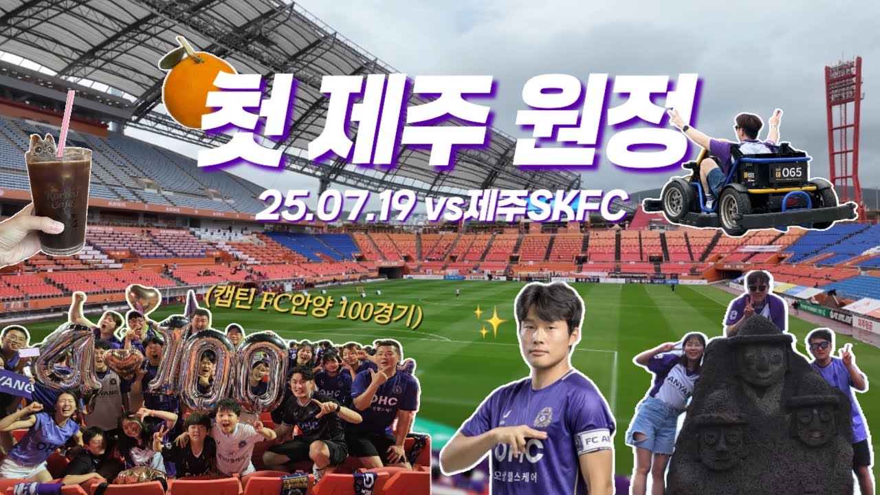 [FC안양 응원기록] R22 | 25.07.19 제주 날씨..감귤타카.. 쫌 치네🚰·̫🚰(vs 제주SK FC)