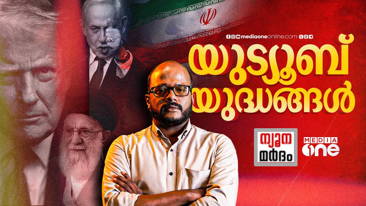 ഇറാൻ- ഇസ്രായേൽ; വാർത്തയിലെ യുദ്ധങ്ങളും യഥാർഥ യുദ്ധങ്ങളും | C Dawood | Iran-Israel | War Propaganda