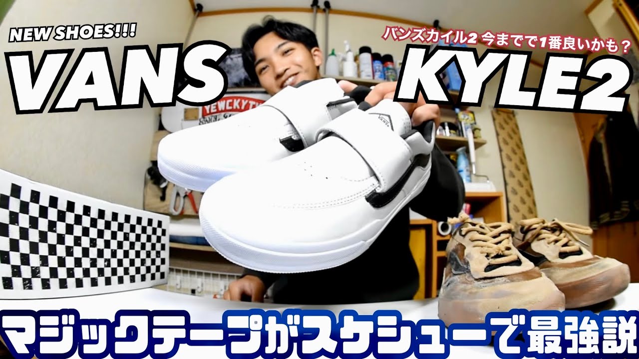 NEWスケシュー！【VANS KYLE2】マジックテープが1番ストレス無くて調子良いスケートシューズ説