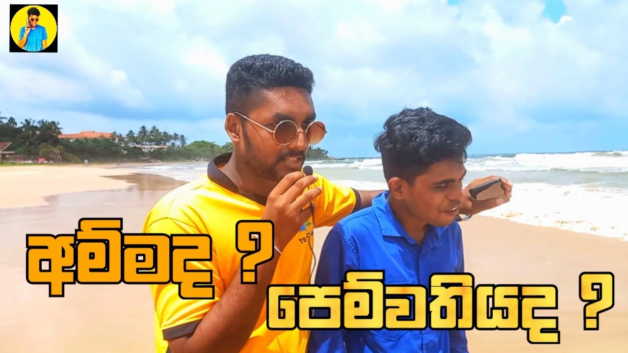 අම්මවද බේරගන්නේ පෙම්වතියවද ? - Social Experiment In Srilanka