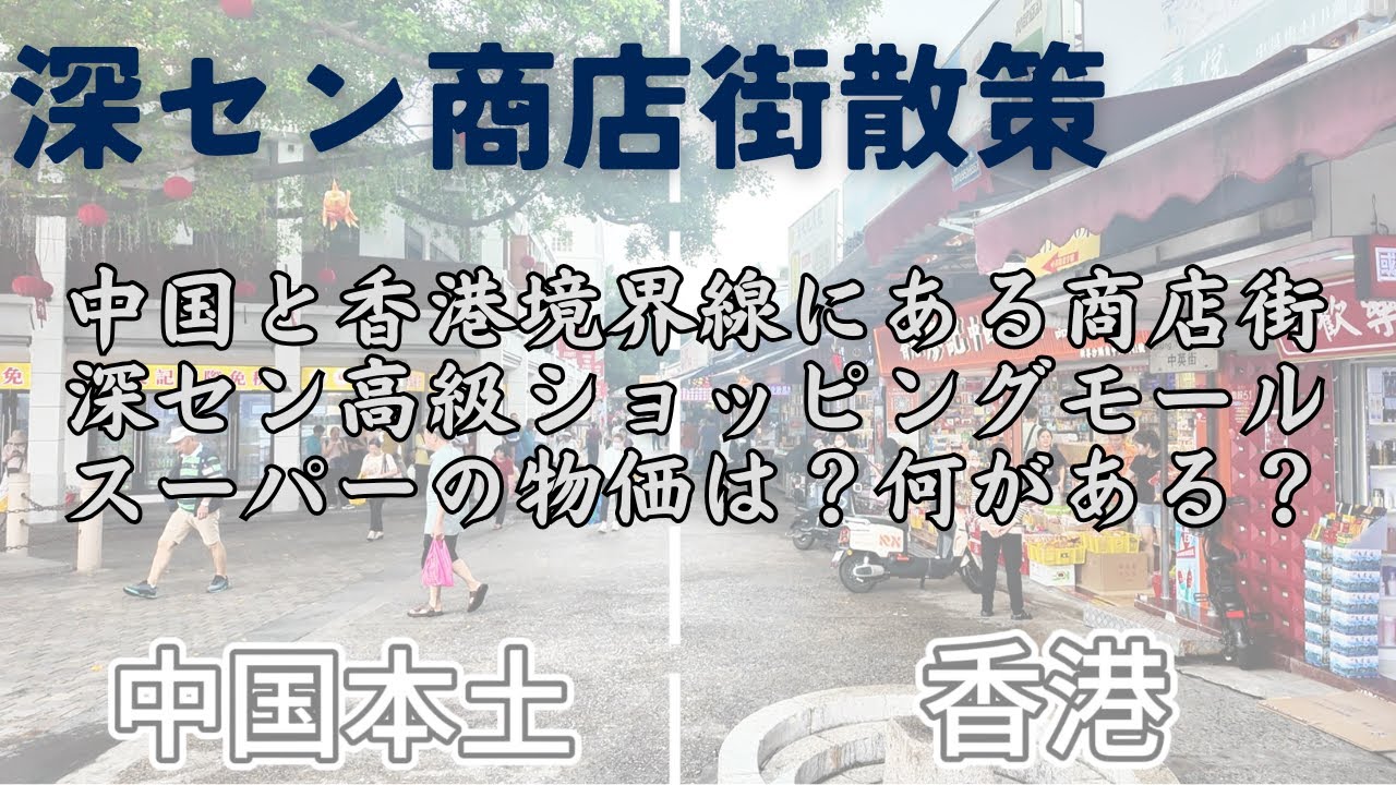 親子三人で深セン散策。中国と香港国境線にある、日本人入場不可の商店街、中英街。中国スーパーの物価はどんな感じ？