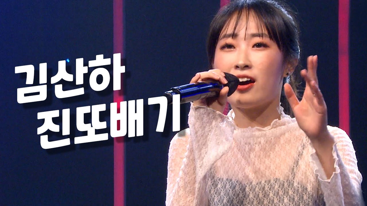 [4K] 눈을 뗄 수 없는 독보적 퍼포먼스⚡️ 김산하 〈진또배기〉♬