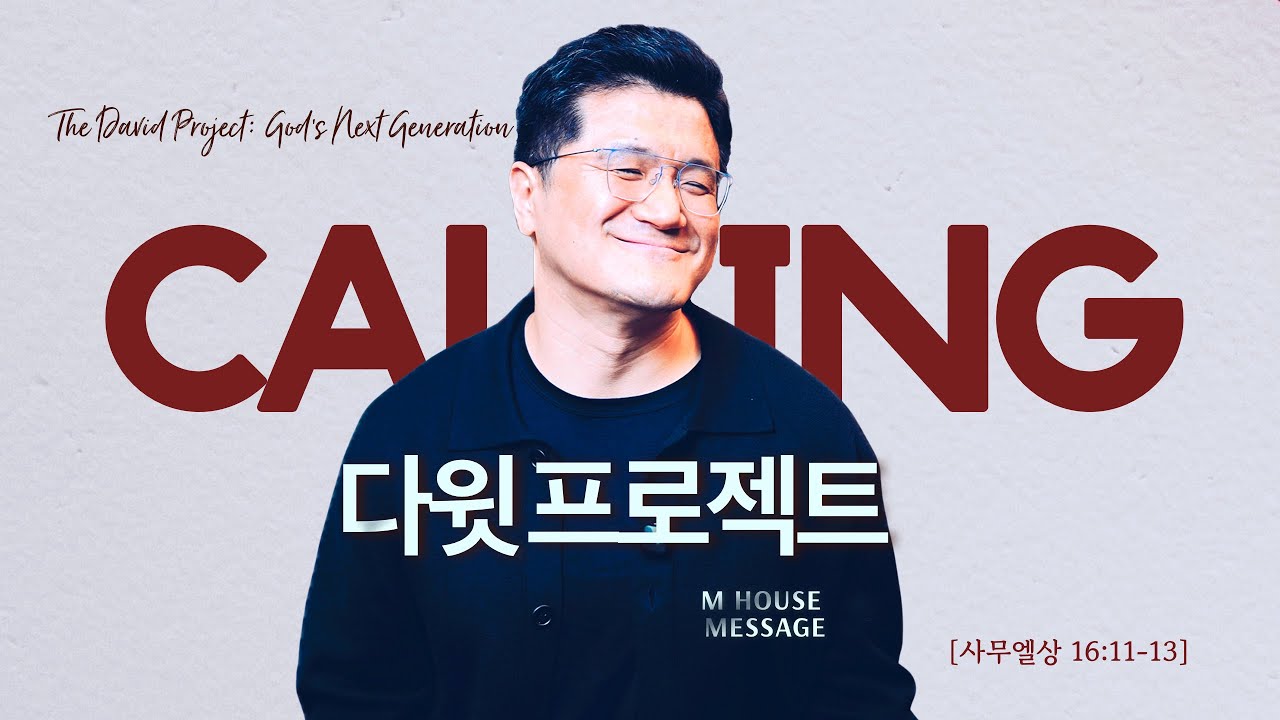 엠하우스 메시지 | 다윗 프로젝트(The David Project) [삼상 16:11-13]  | JK 김정기 목사 | M HOUSE MESSAGE