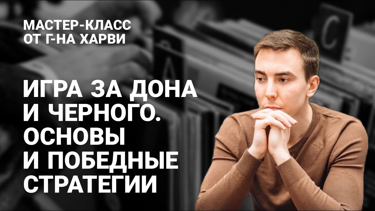Мастер-класс от г-на Харви — Игра за Дона и чёрного. Основы и победные стратегии