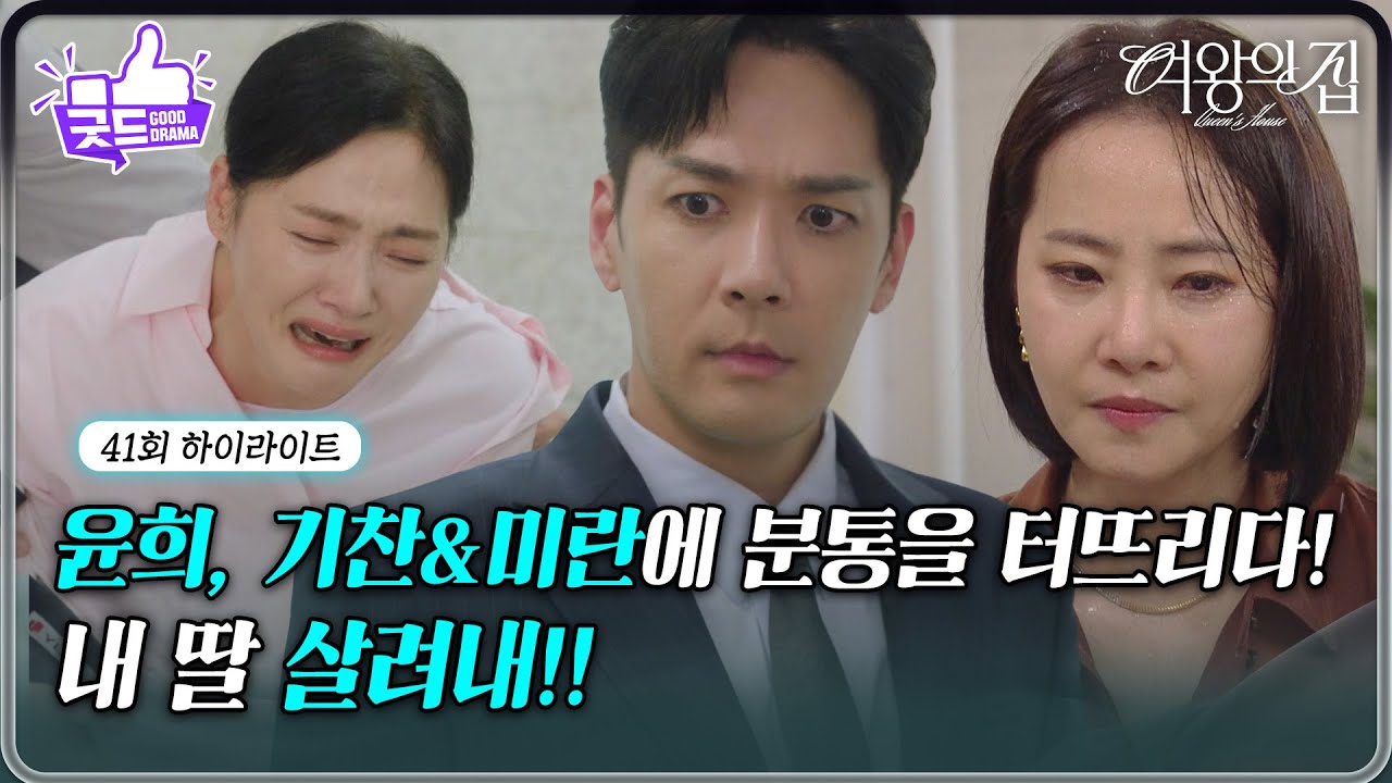 [41회 하이라이트] 김애란, 박윤재&강경헌에 미람을 살려내라 분통을 터뜨리다! [여왕의 집] | KBS 250623 방송