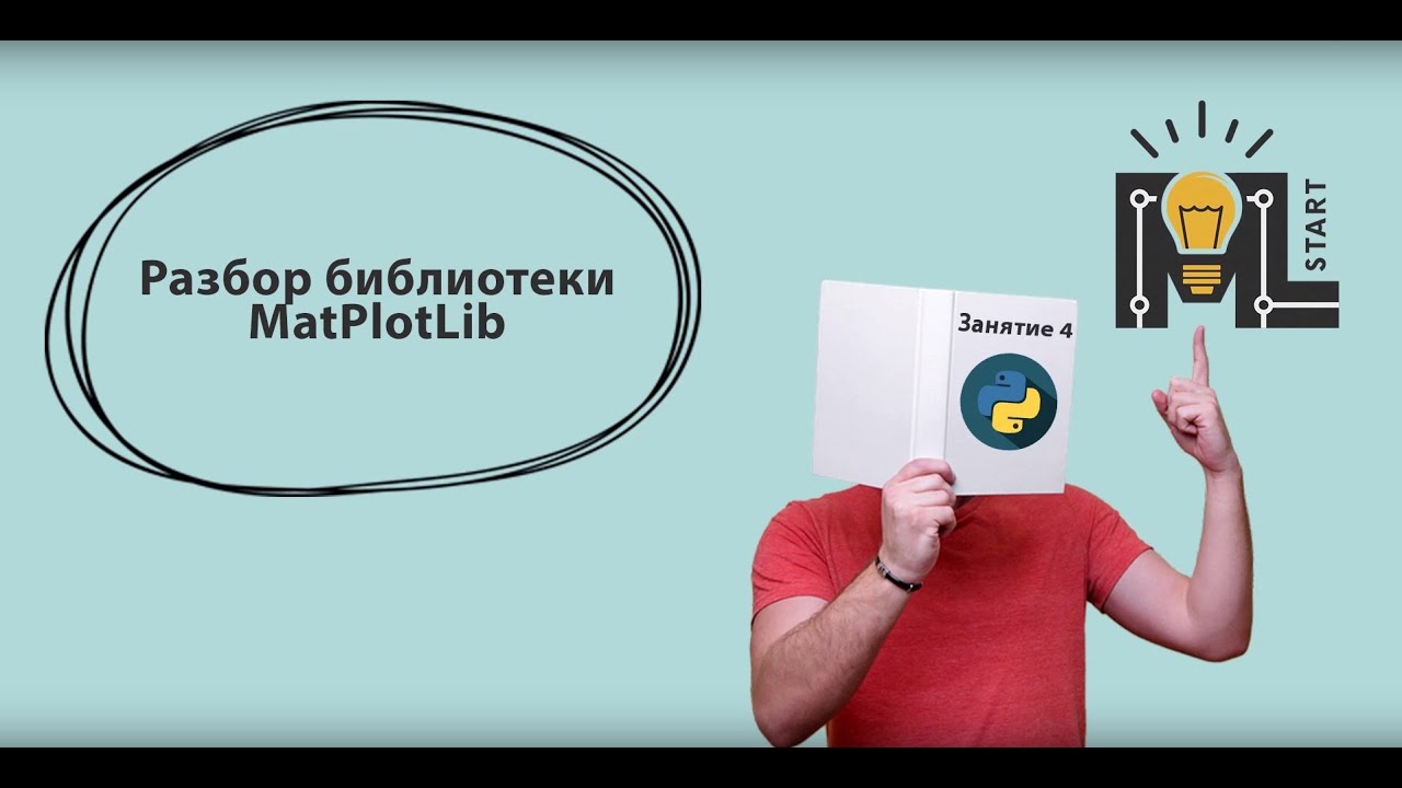 Программирование на Python. Разбор библиотеки MatPlotLib
