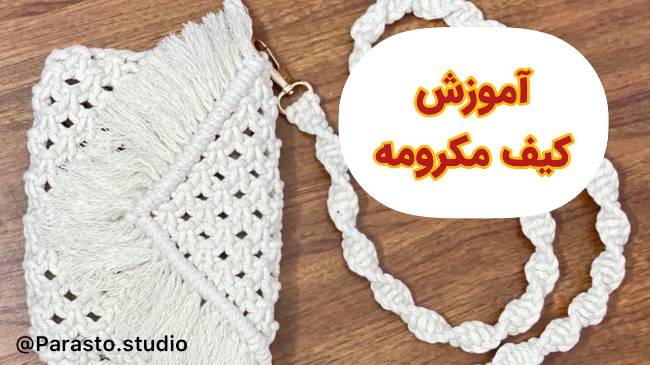 آموزش کیف مکرومه | macrame bag training