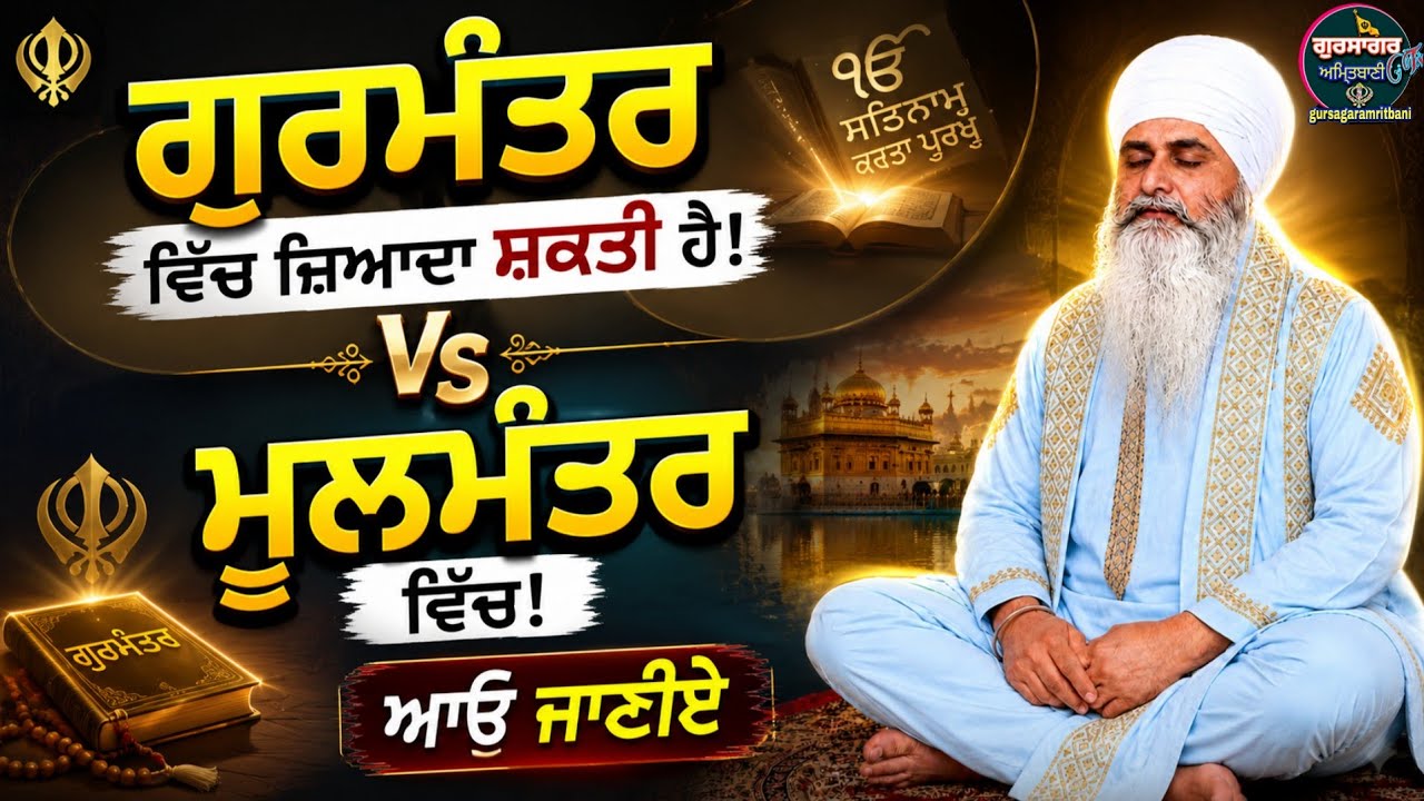 🌹81🌹ਵਾਹਿਗੁਰੂ ਮੰਤਰ ਵਿੱਚ ਜਿਆਦਾ ਸ਼ਕਤੀ ਹੈਜਾਂ ਮੂਲਮੰਤਰ ਵਿੱਚ ਇਹਨਾਂ ਵਿੱਚੋ ਕਿਸਦਾਜਾਪ ਕਰੀਏਕਿ 100% ਕਿਰਪਾ ਹੋਜਾਵੇ 