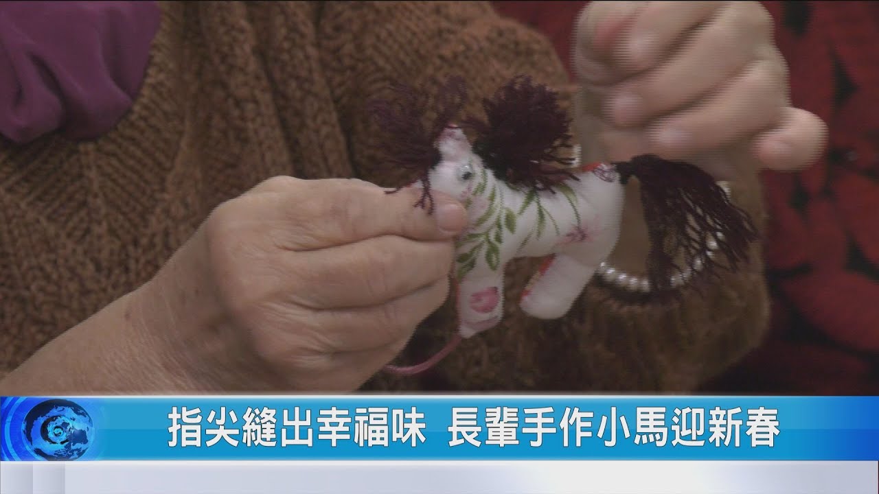 大豐新聞 指尖縫出幸福味 長輩手作小馬迎新春