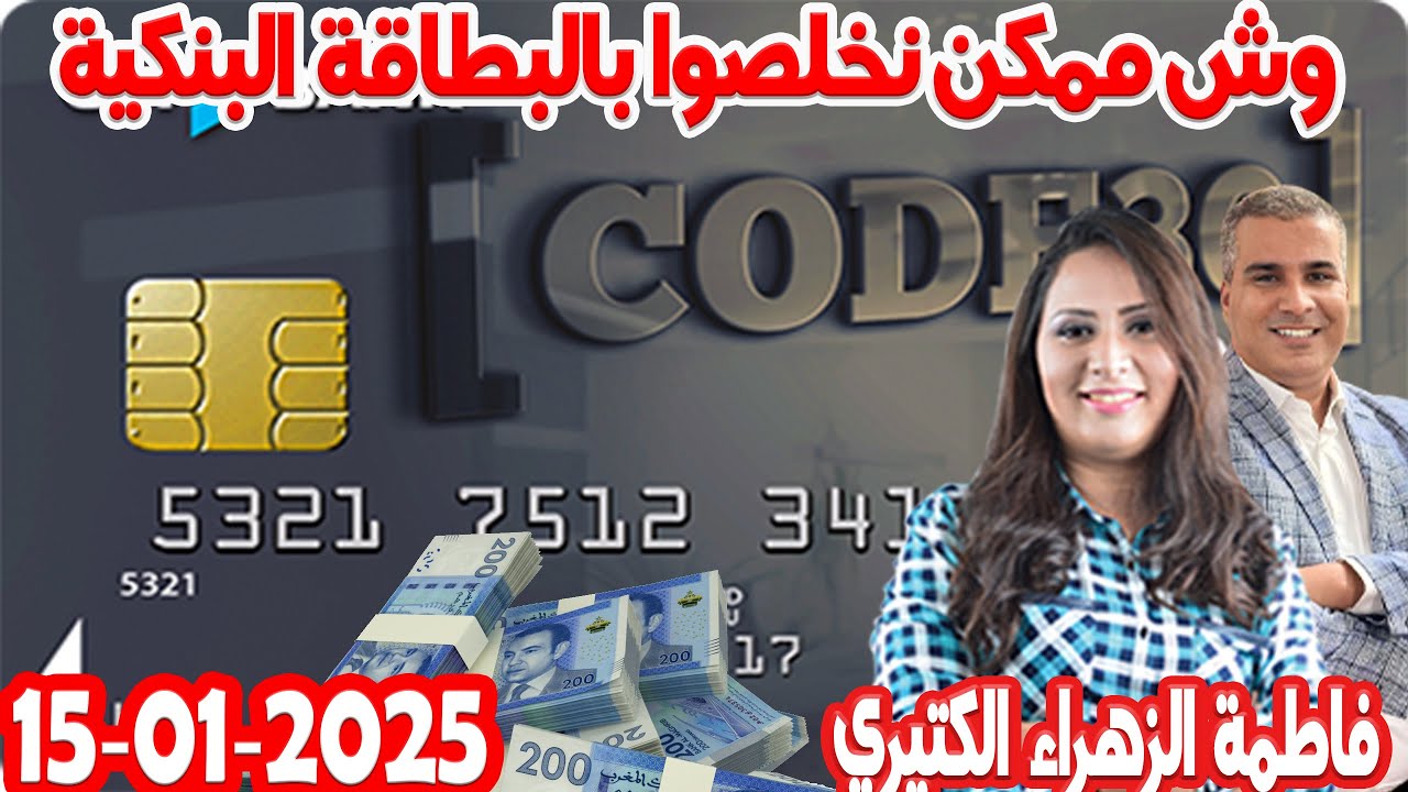 وش ممكن نخلصوا بالبطاقة البنكية وخ معدناش حساب في بنك كيداير مع المصروف💰فاطمة الزهراء  2025-01-15