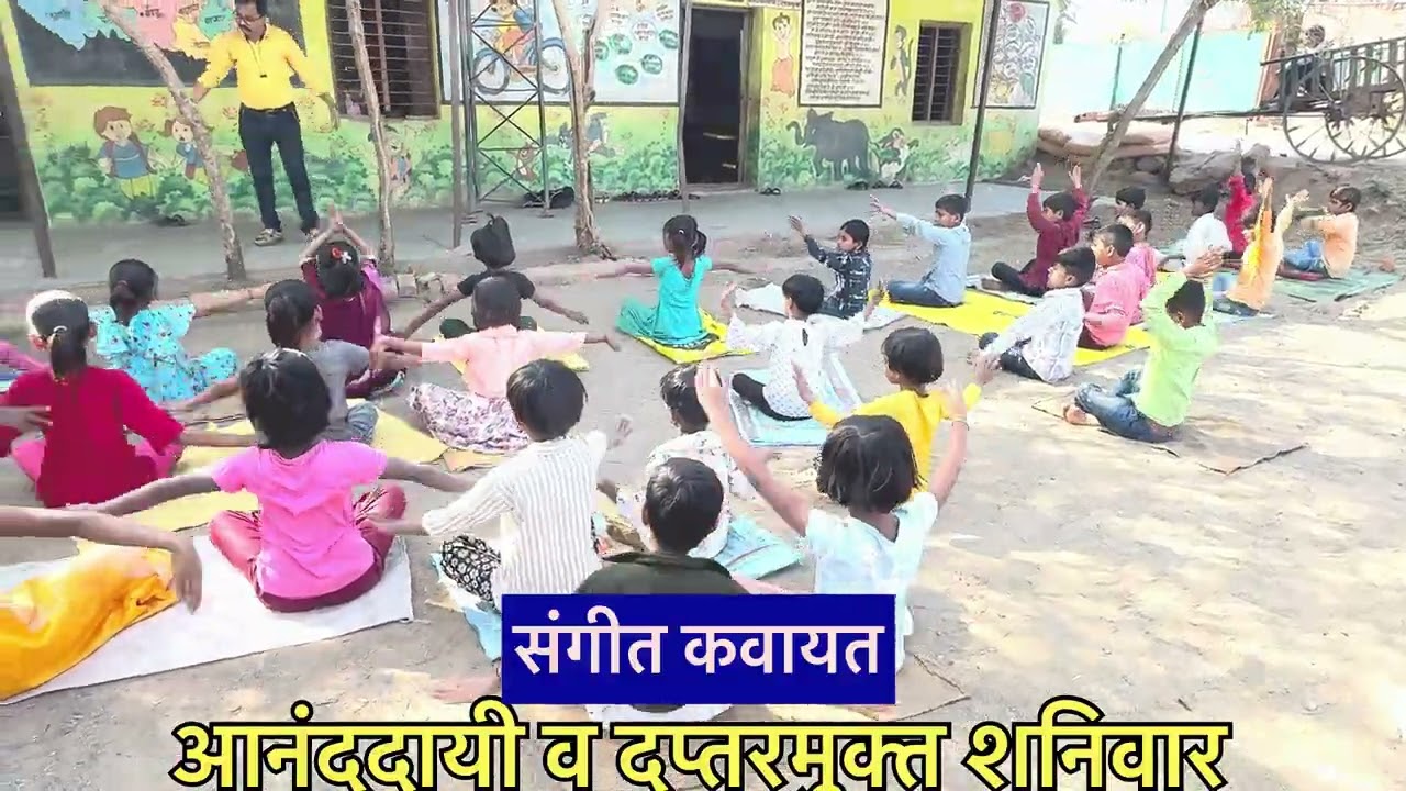 संगीत कवायत🧘 आनंददायी दप्तर मुक्त शनिवार ✨|जि. प.मानकुरवाडी #chandasarsekar #scert  #zpbeed #school 