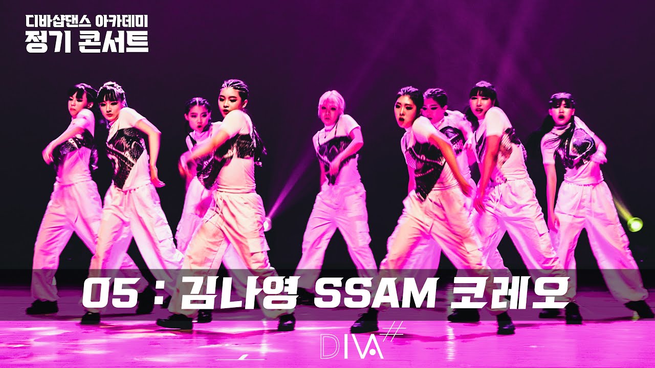 2024 #디바샵댄스 아카데미 정기공연 / 05 : 김나영 선생님 코레오