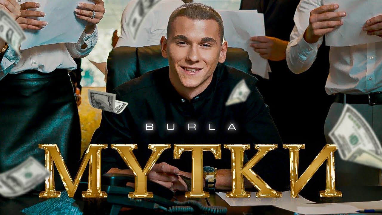 BURLA – МУТКИ (Official Video)