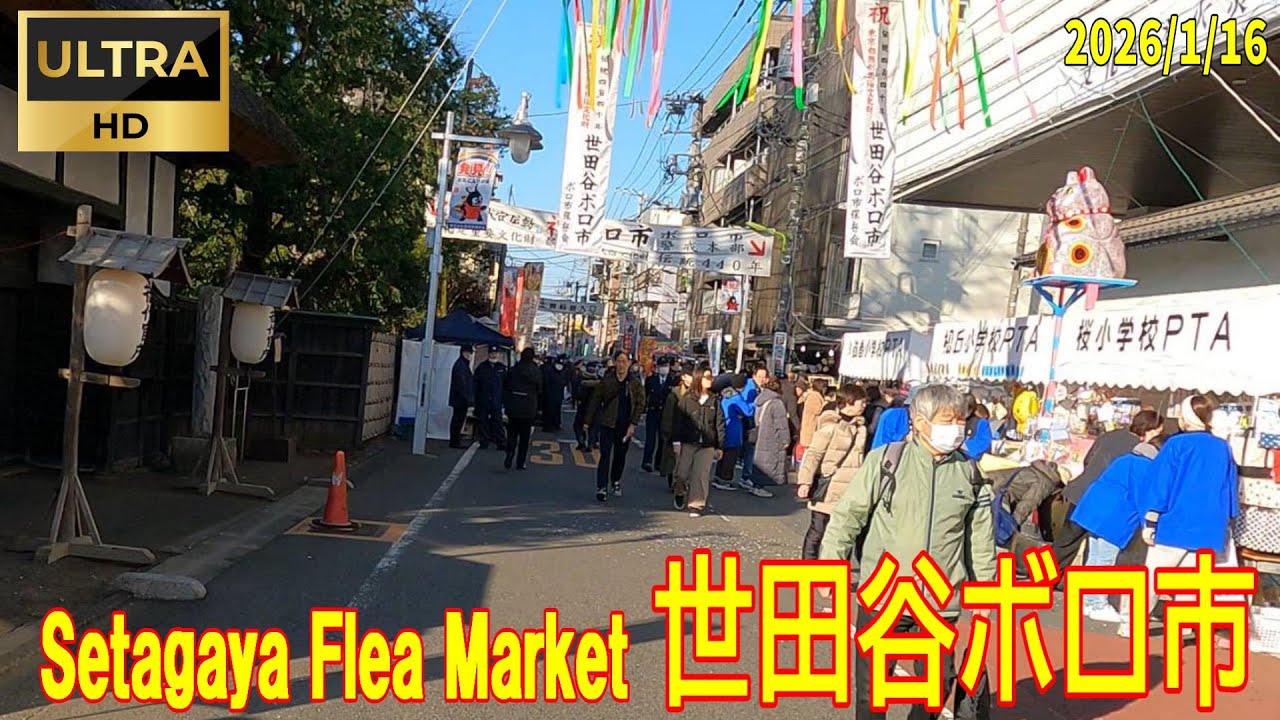 2026/1/16 世田谷ボロ市『Setagaya Boroichi Flea Market』#世田谷  #ボロ市 #フリーマーケット #fleamarket