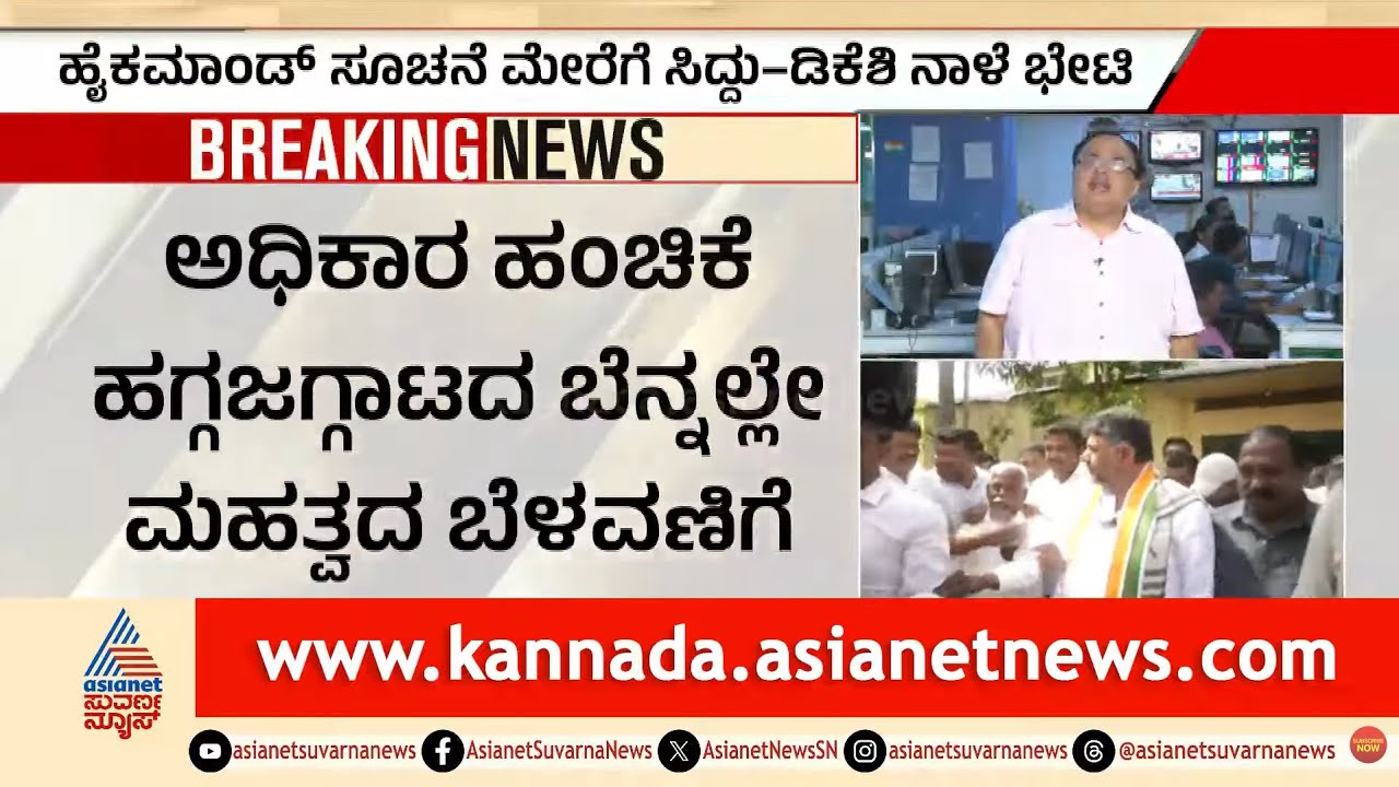 ನಾಳೆ ಬೆಳಗ್ಗೆ ಸಿದ್ದು-ಡಿಕೆಶಿ ಭೇಟಿ: ಅಧಿಕಾರ ಹಂಚಿಕೆಗೆ ಸಿಗುತ್ತಾ ಬ್ರೇಕ್? | Breakfast Meeting | Suvarna News