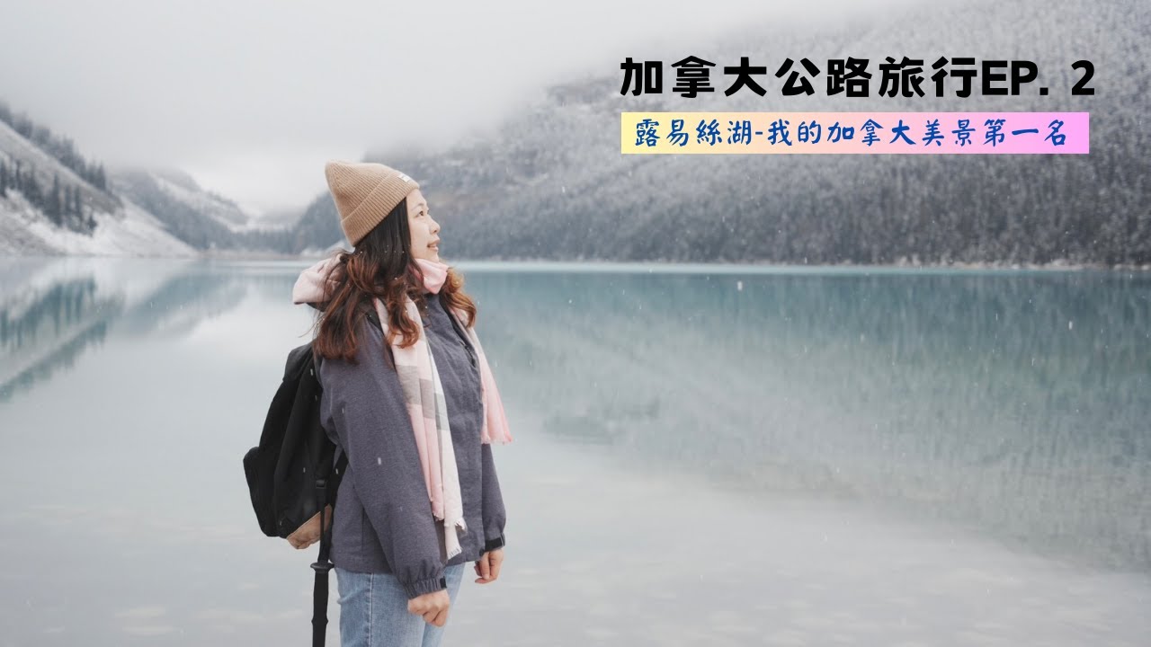 [加拿大公路旅行 EP. 2]露易絲湖-我的加拿大美景第一名