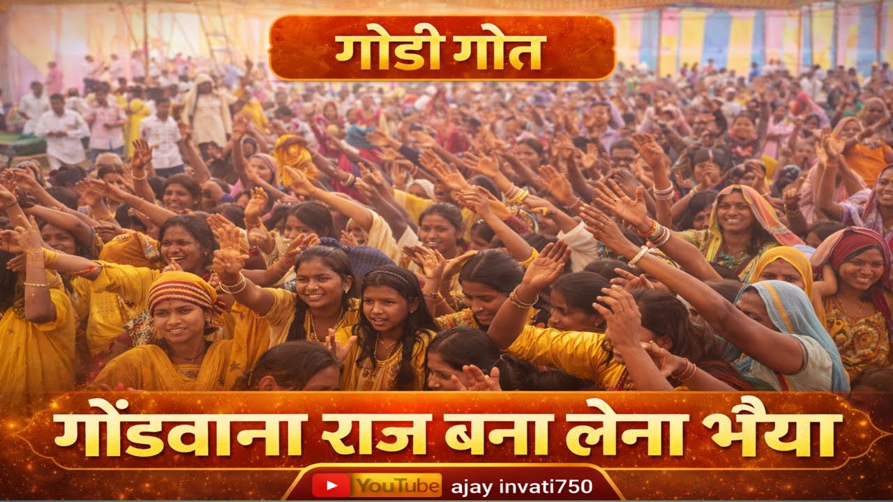 गोंडवाना राज बना लेना भैया!गोंडी गीत!ग्राम गाडरवाडा!राष्ट्रीय पुनेमासार तिरू सीताराम बरकड़े जी #song
