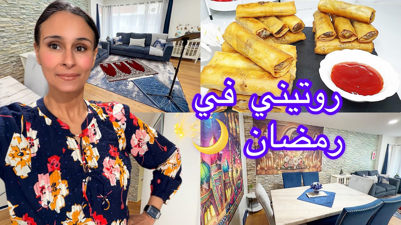 روتيني في رمضان من تنظيف و طبخ واش غنصوم ولا لا 🤷🏻‍♀️