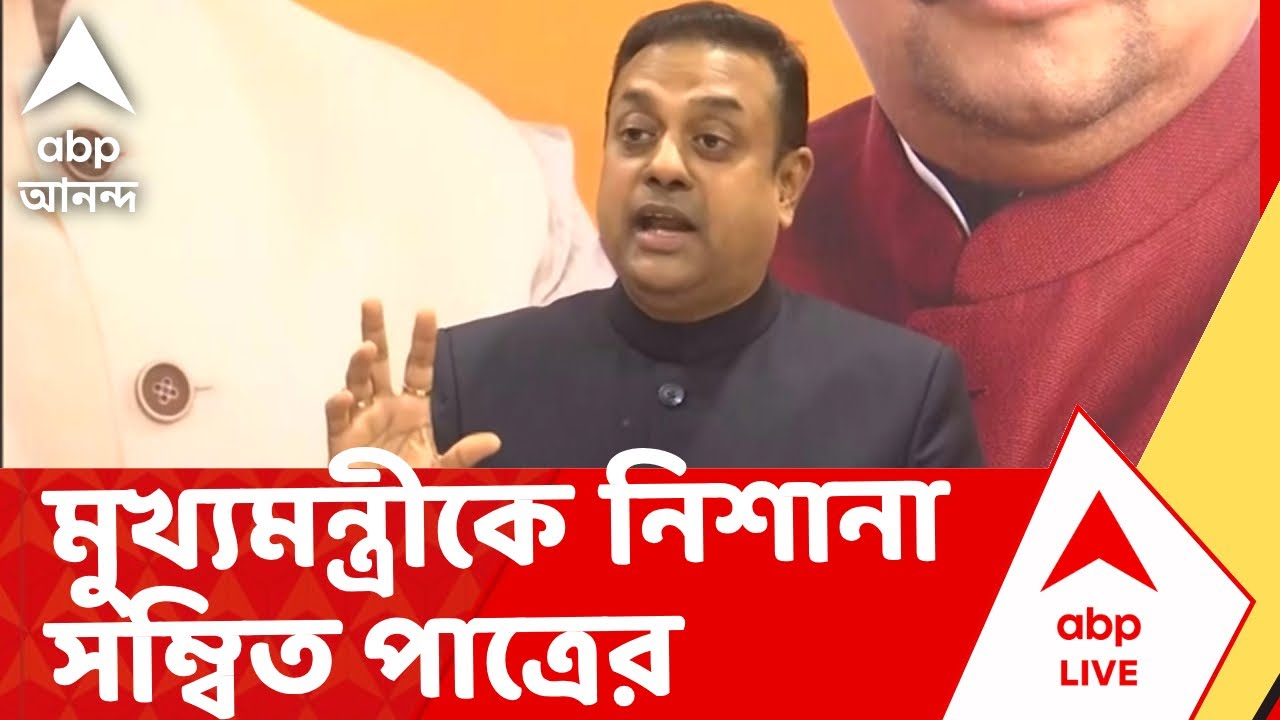 Attack on Mamata | SIR নিয়ে মুখ্যমন্ত্রীকে নিশানা সম্বিত পাত্রের I ABP Ananda Live