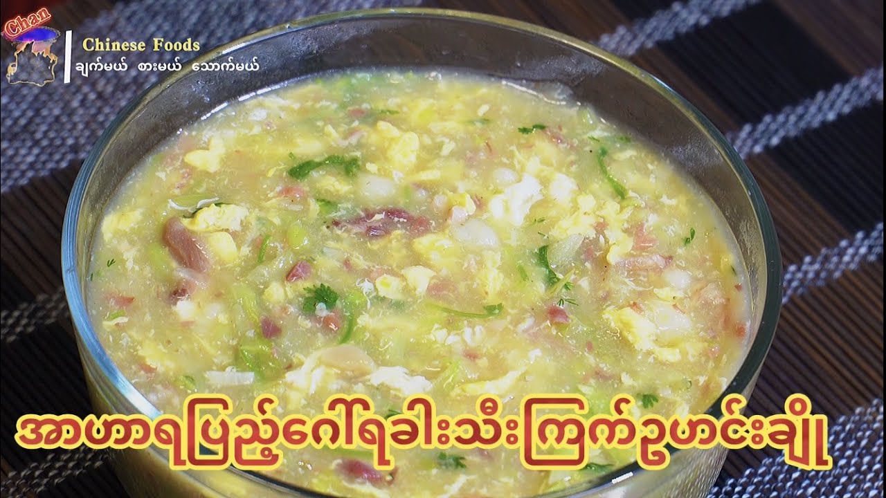 {အာဟာရျပည့္ဝေသာေဂၚရခါးသီးၾကက္ဥဟင္းခ်ိဳခ်က္} တ႐ုတ္ဟင္းလ်ာ 75#စားမယ္ေသာက္မယ္