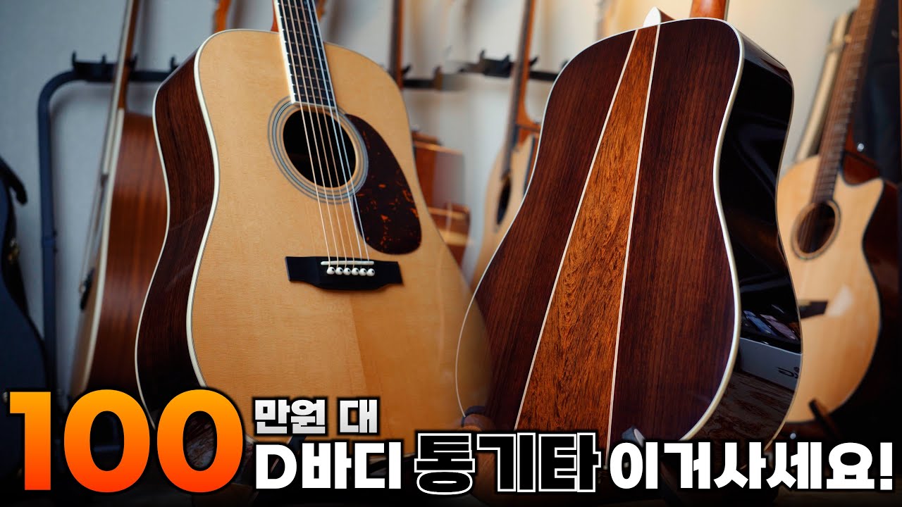 100만원 대 D 바디 통기타 이거사세요! D-35 를 오마주한 시그마 SIGMA SDR-35