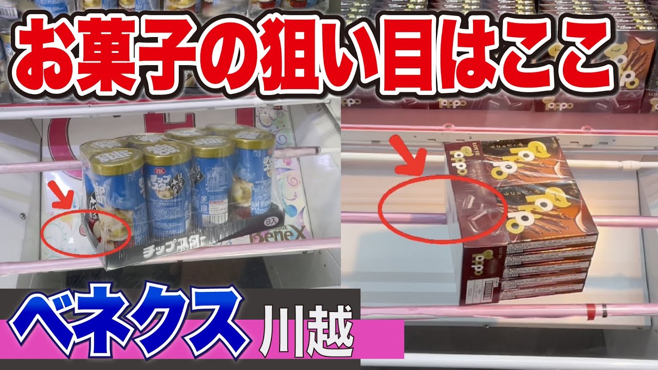 お菓子は獲れる！安くとるなら狙うのはここ【ベネクス川越】