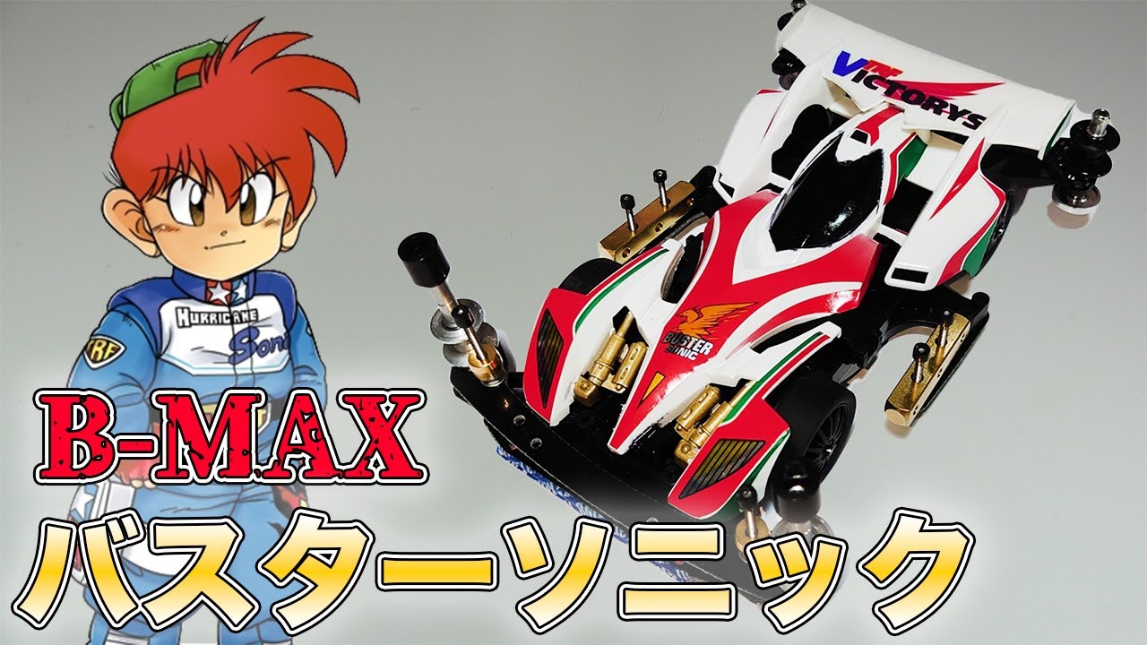 【作成編】トレサスしか使ってこなかった奴が初めてBMAXマシン作ってみた！【ミニ四駆】