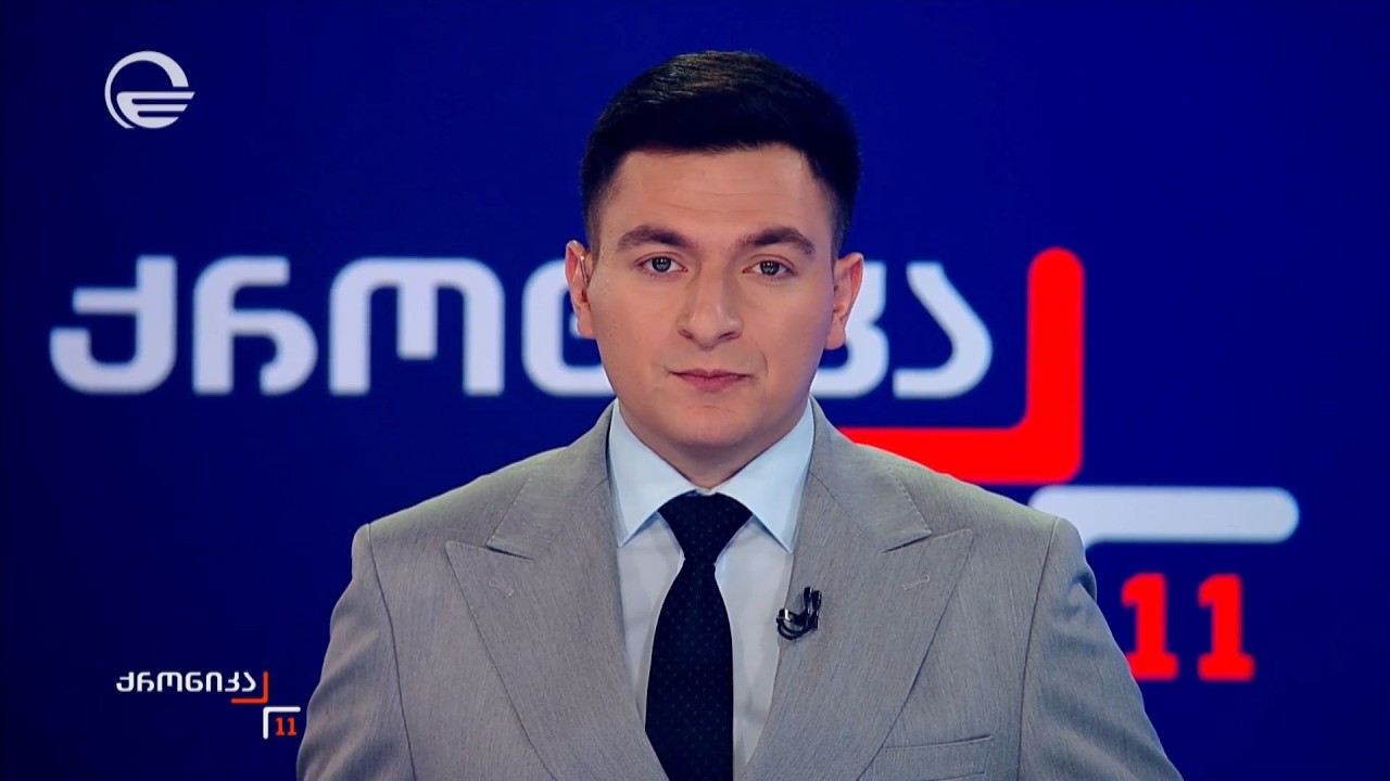 ქრონიკა 11:00 საათზე - 22 თებერვალი, 2026 წელი